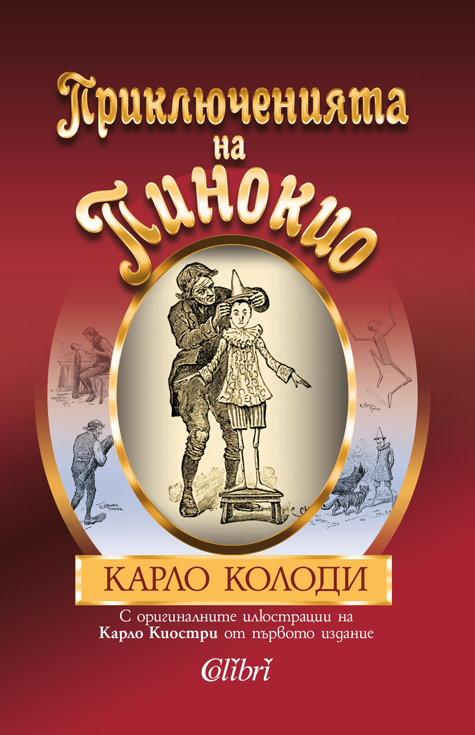 Карло Лоренцини: "Приключенията на Пинокио"