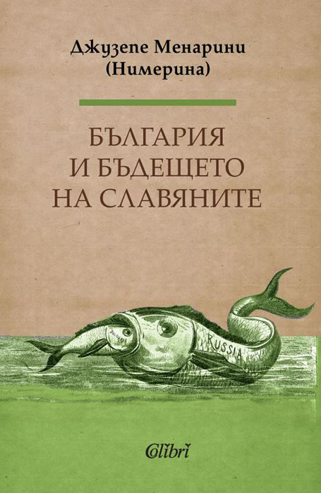 Джузепе Менарини: "България и бъдещето на славяните"