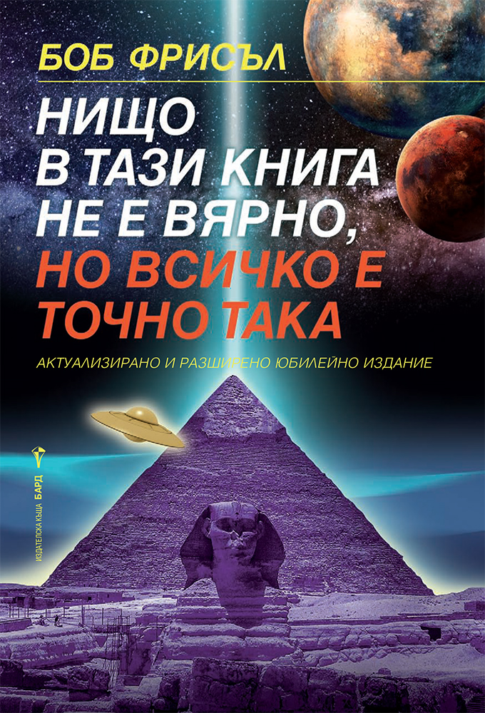 Боб Фрисъл: "Нищо в тази книга не е вярно, но всичко е точно така"