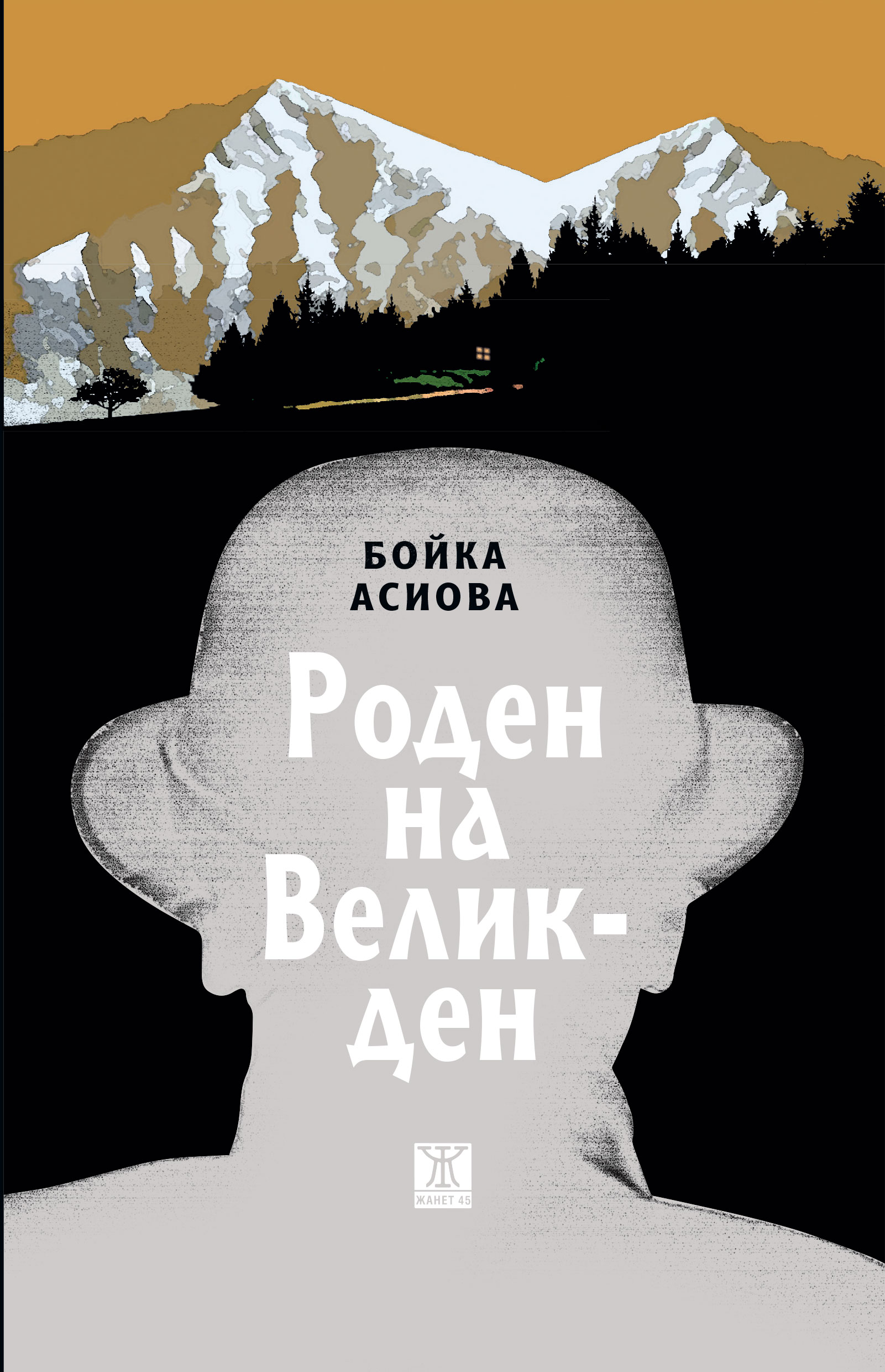 Бойка Асиова: "Роден на Великден"