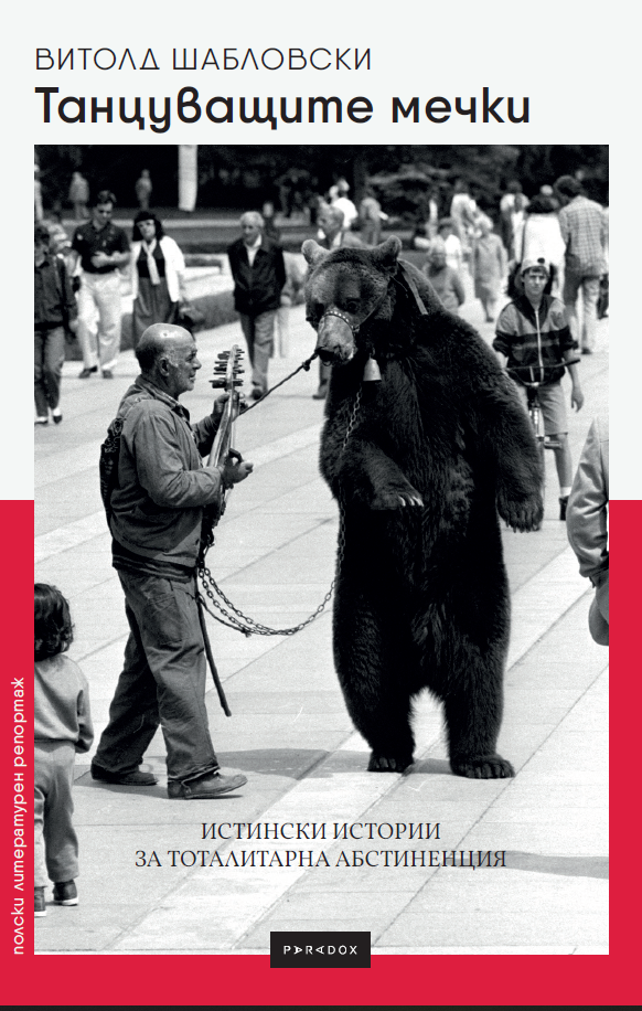 Витолд Шабловски: "Танцуващите мечки. Истински истории за тоталитарна абстиненция"