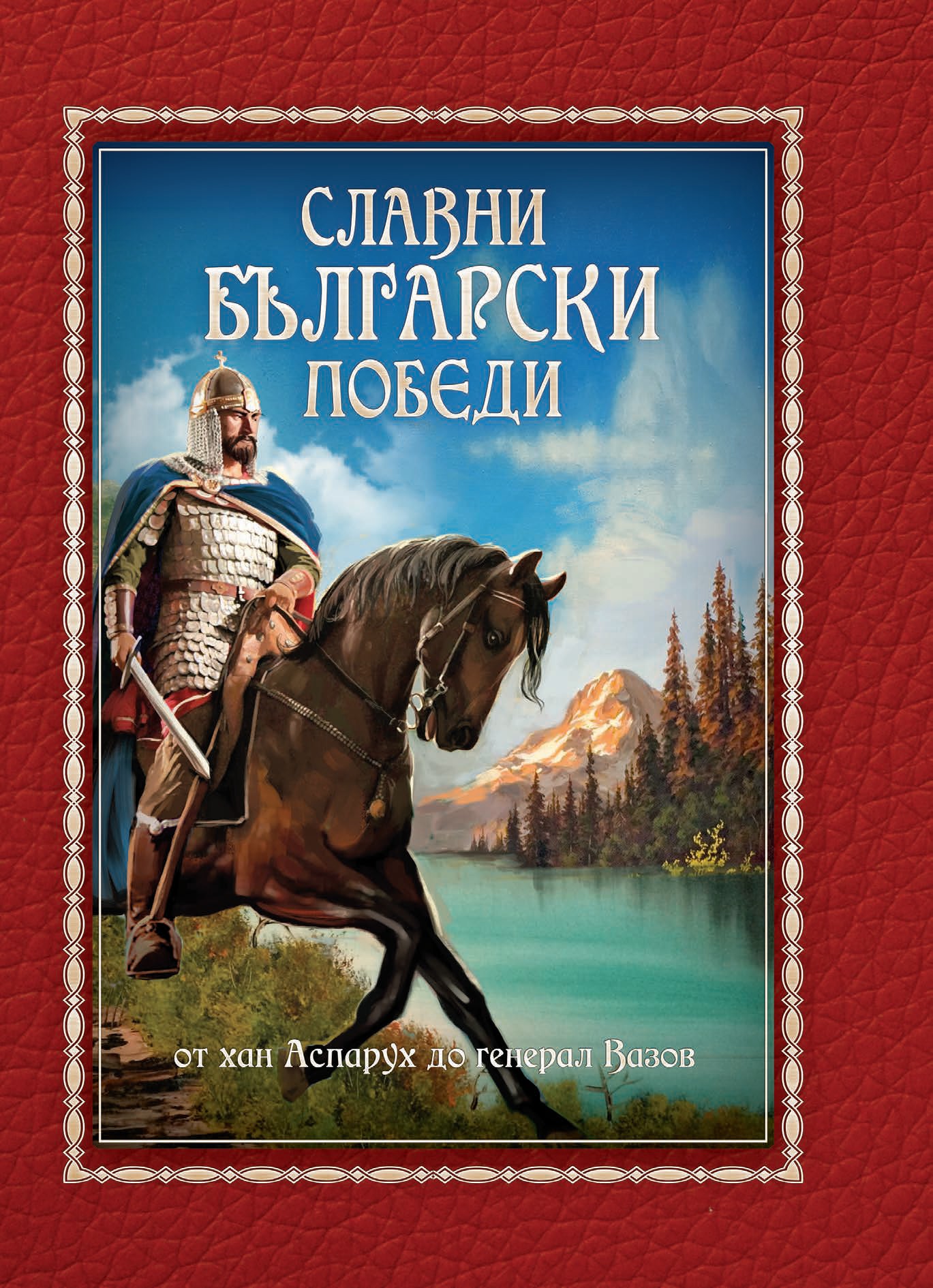 Христина Йотова: "Славни български победи"