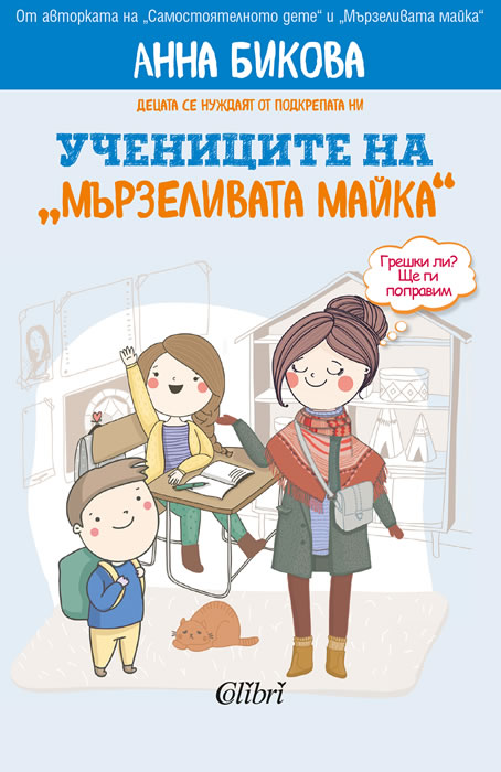 Анна Бикова: "Учениците на "мързеливата майка"