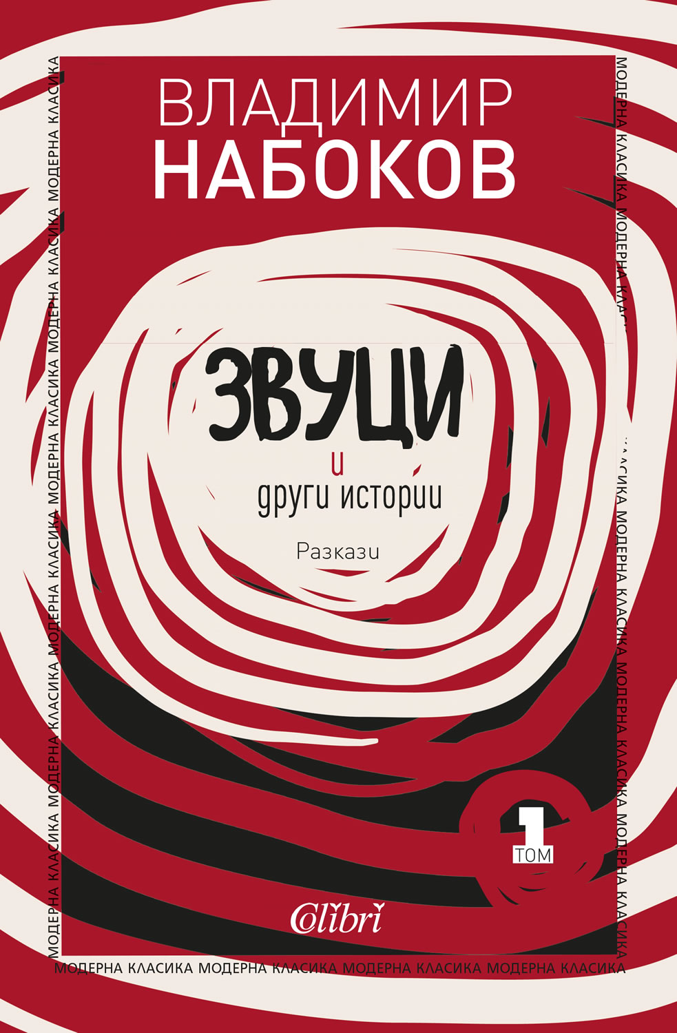 Владимир Набоков: "Звуци и други истории"
