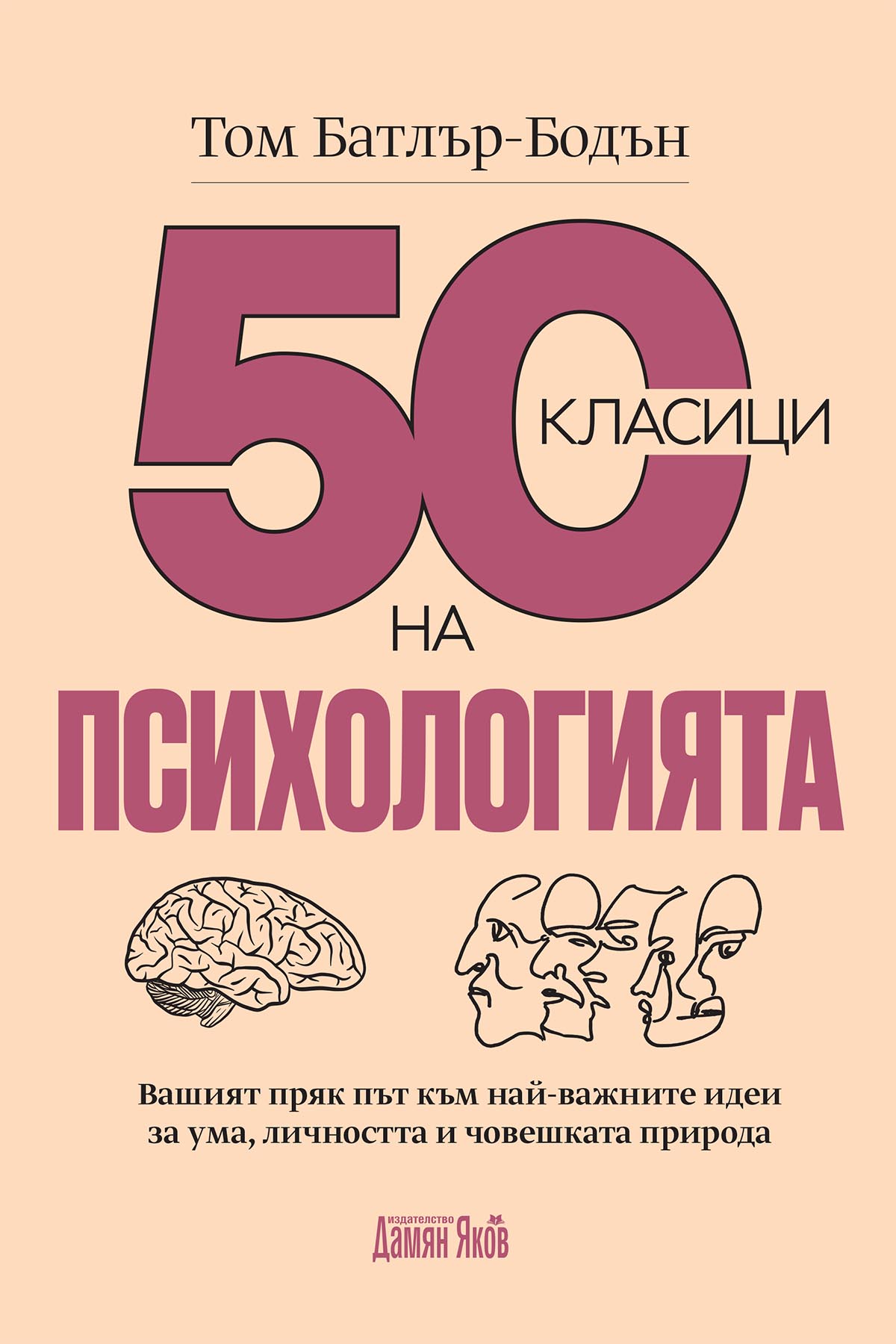 Том Батлър-Бодън: "50 класици на психологията"