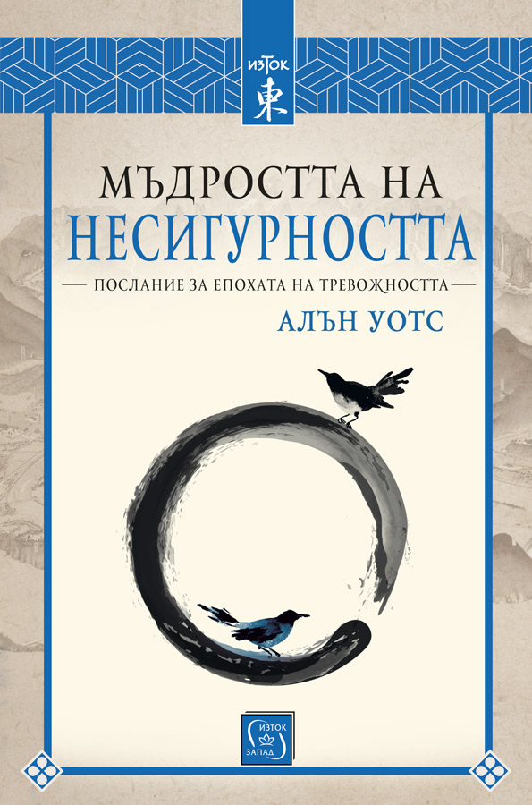 Алън Уотс: "Мъдростта на несигурността"