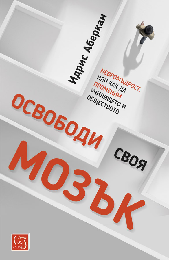 Идрис Аберкан: "Освободи своя мозък"