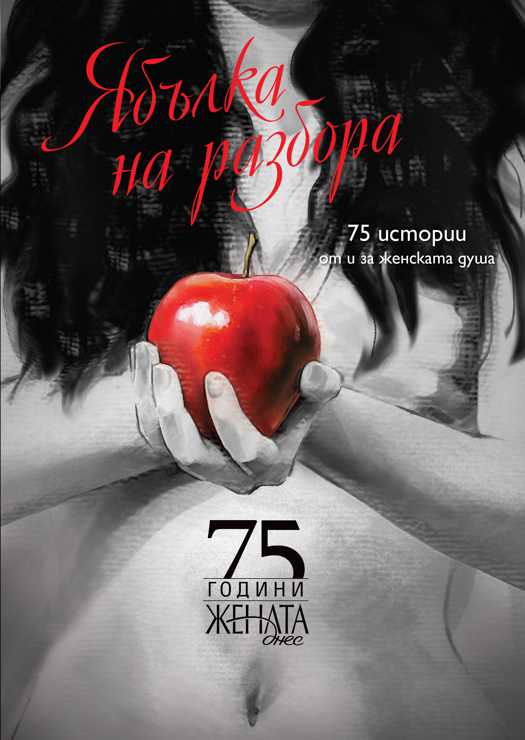 "Ябълка на разбора" - 75 истории от и за женската душа