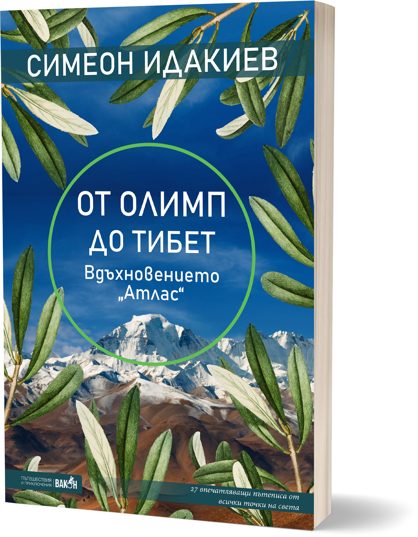 Симеон Идакиев: "От Олимп до Тибет"