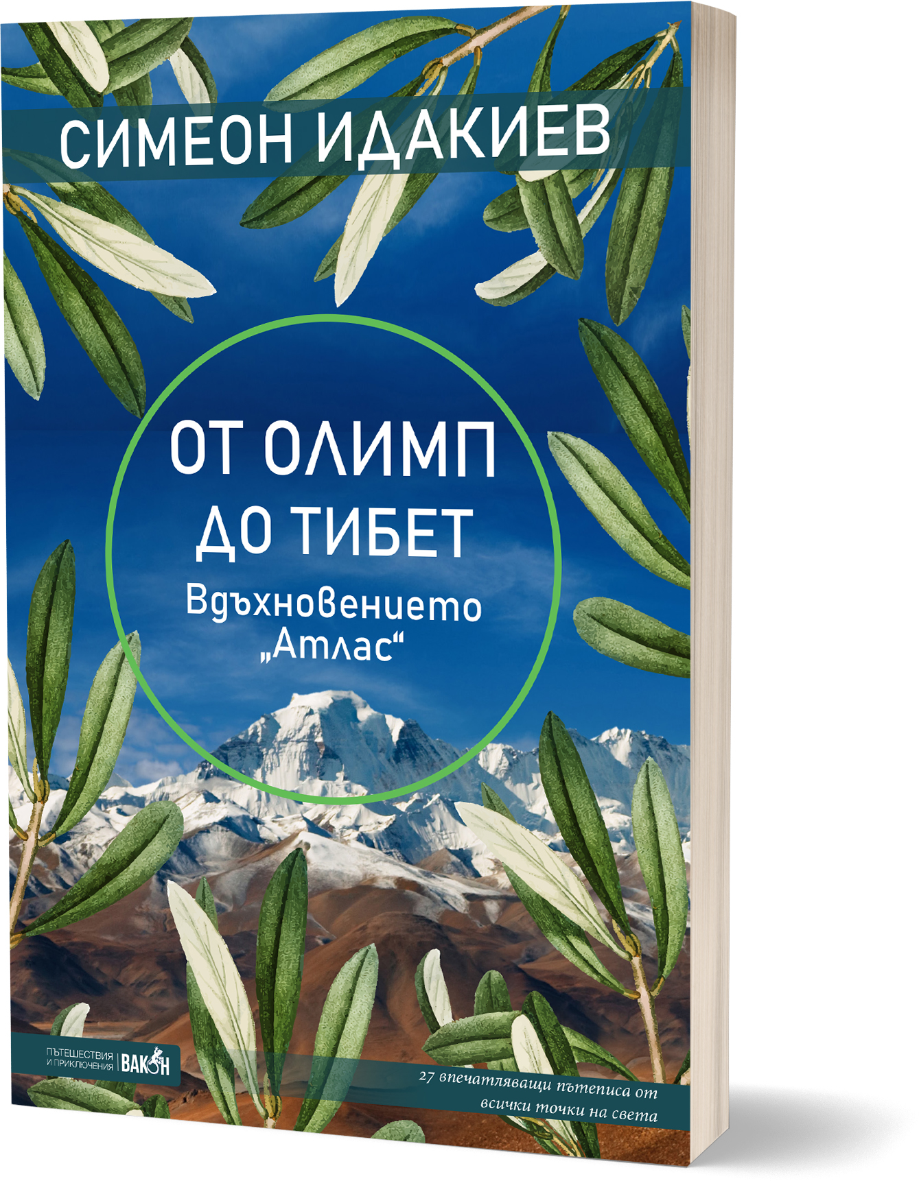 Симеон Идакиев: "﻿От Олимп до Тибет"