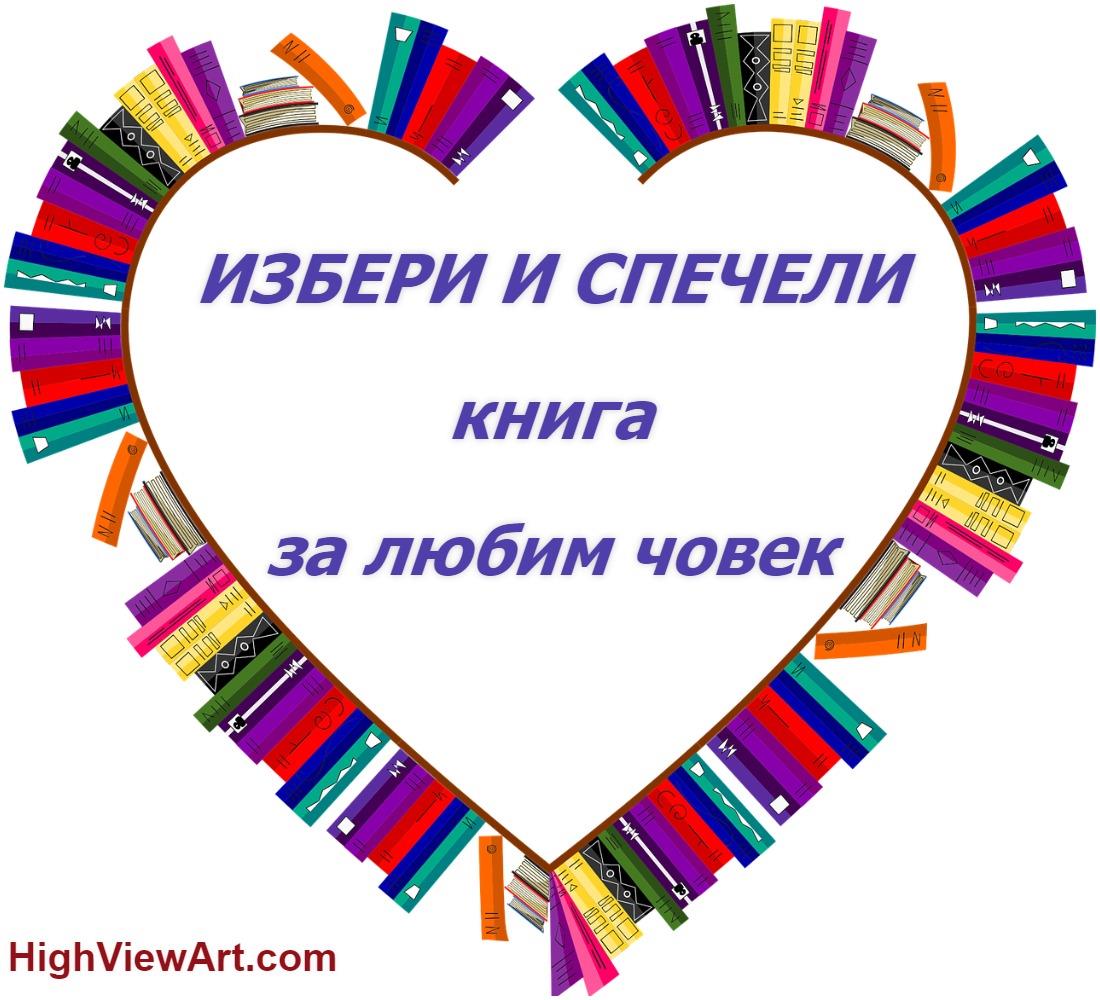 Печеливши в играта "Избери и спечели книга за любим човек"