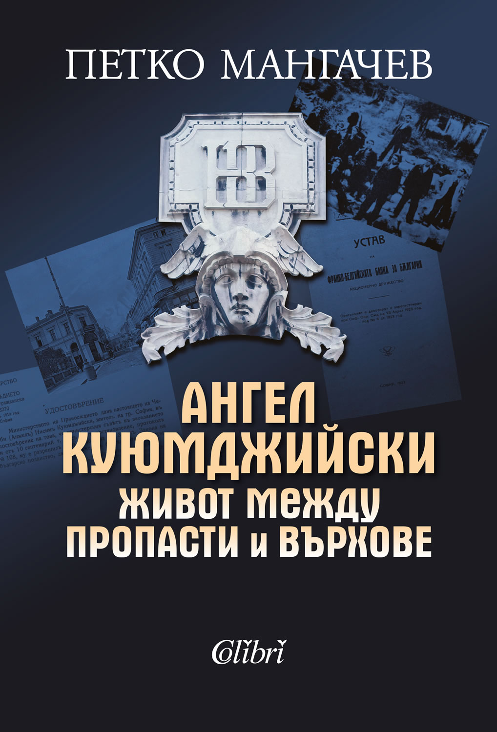 Петко Мангачев: "Ангел Куюмджийски. Живот между пропасти и върхове"