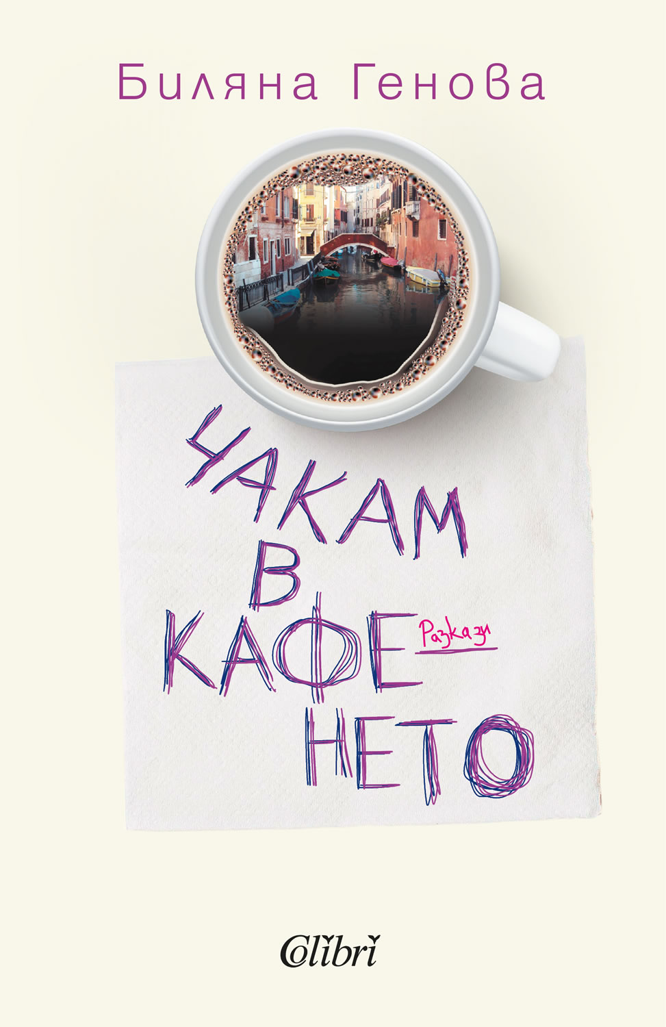 Биляна Генова: "Чакам в кафенето"