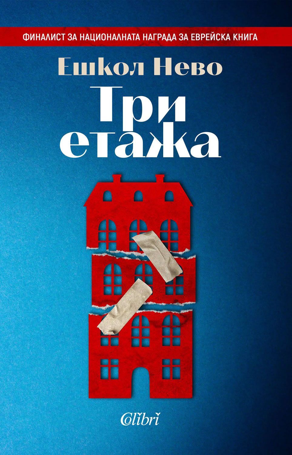 Ешкол Нево: "Три етажа"