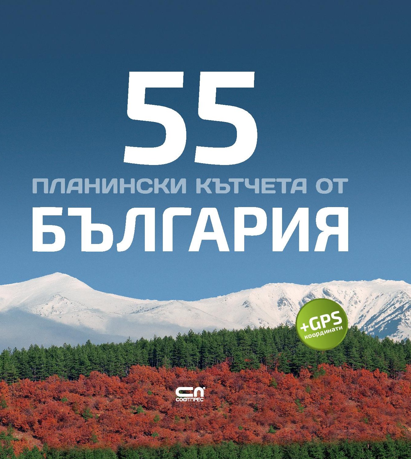 Радослав Донев: "55 планински кътчета от България"