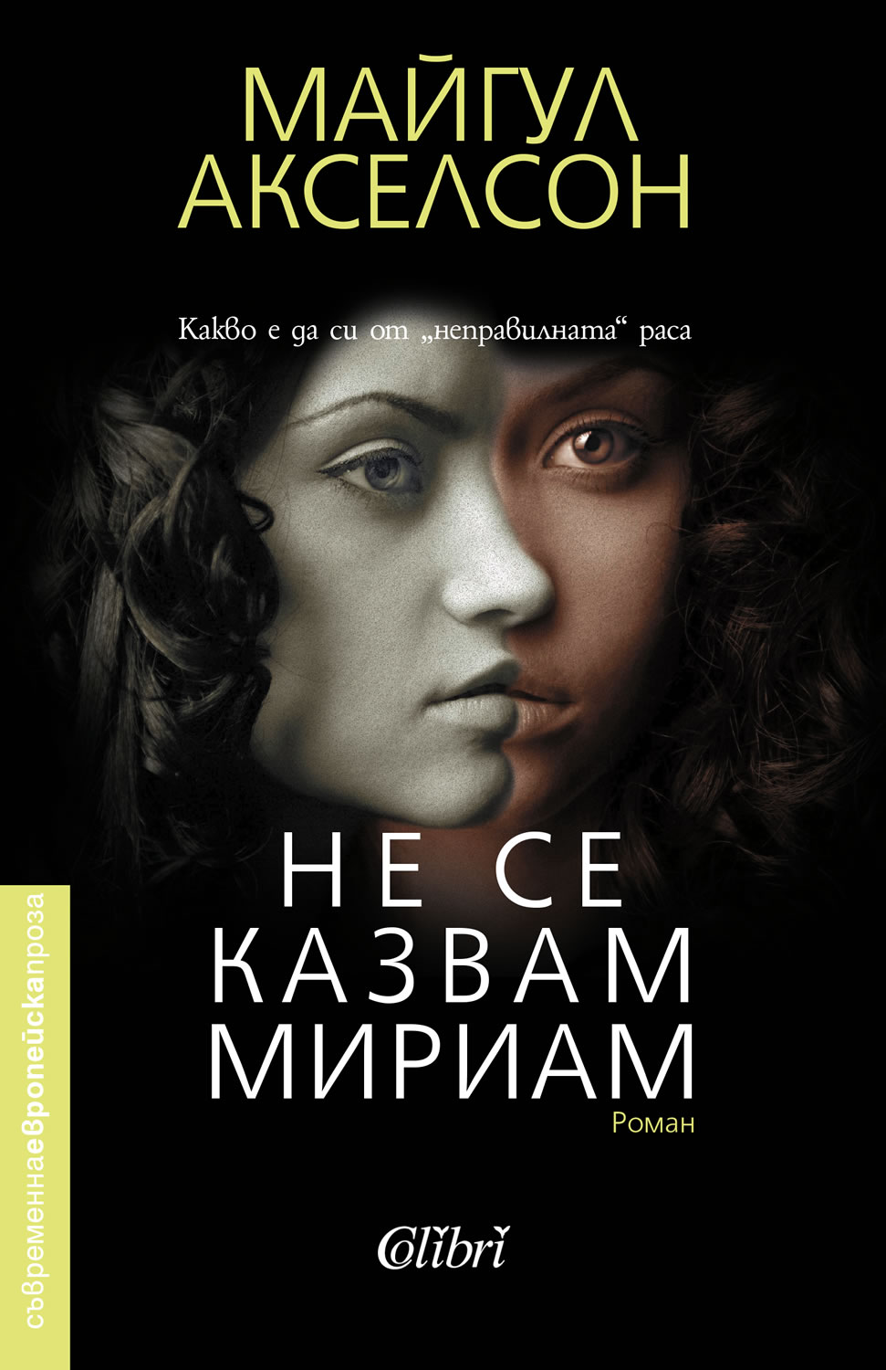 Майгул Акселсон: "Не се казвам Мириам"