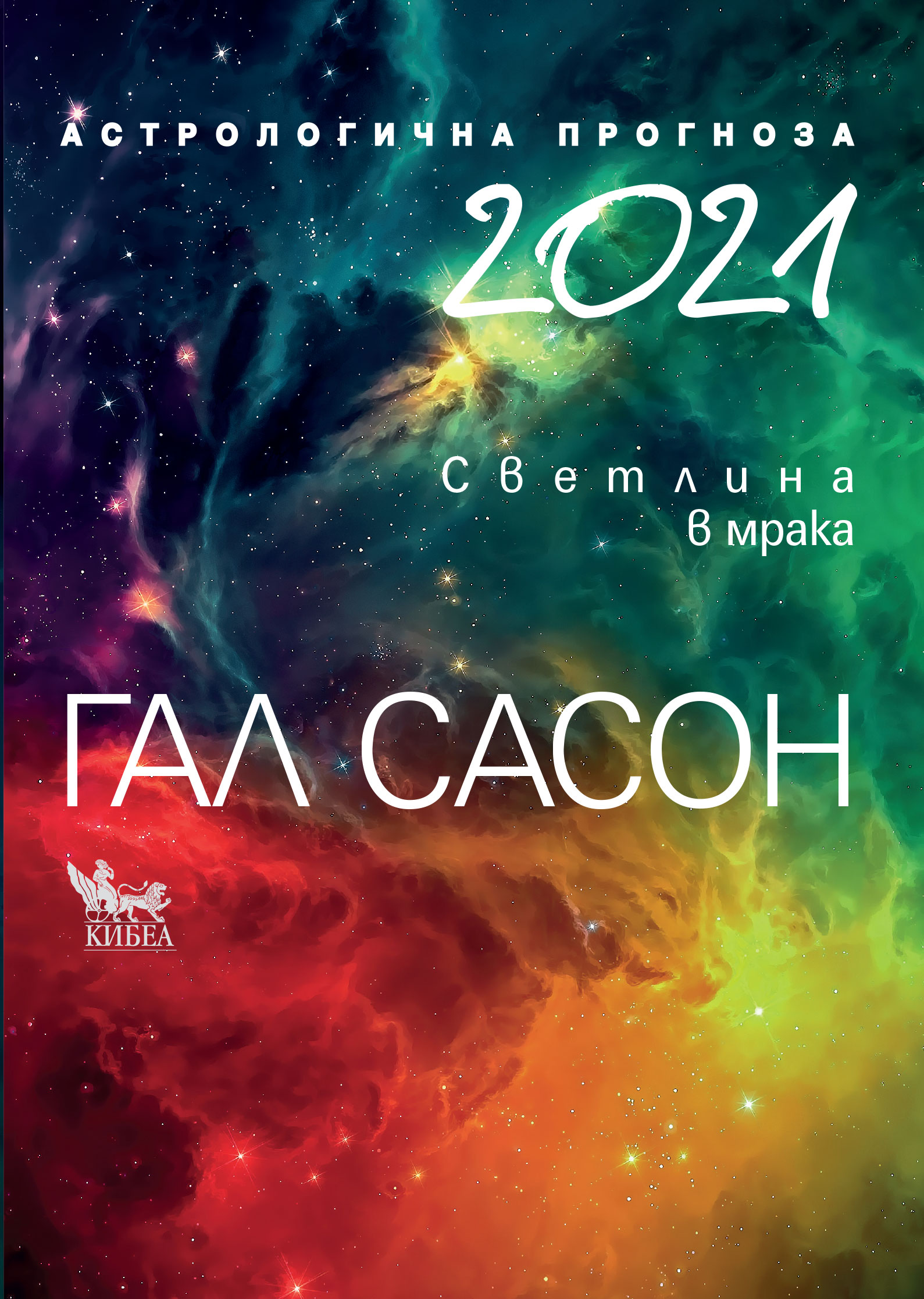 Гал Сасон: "2021. Астрологична прогноза. Светлина в мрака"