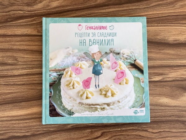 Катя Антонова: "Гениалните рецепти за сладкиши на Ванилия"