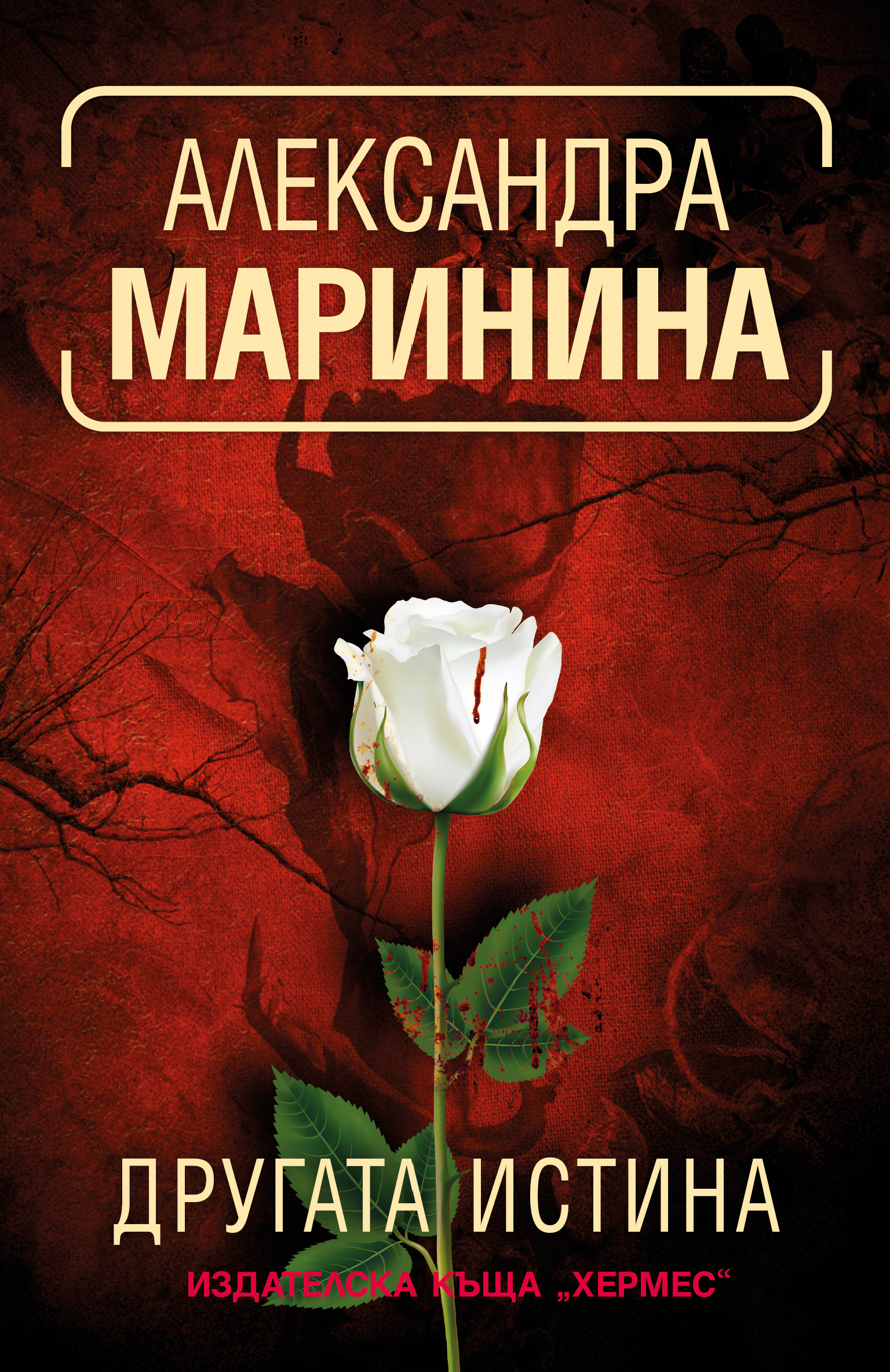 Александра Маринина: "Другата истина"