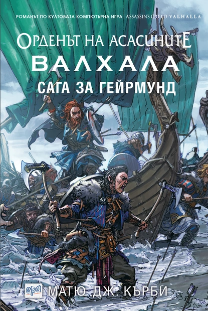 Матю Кърби: "Орденът на асасините: Валхала. Сага за Гейрмунд"