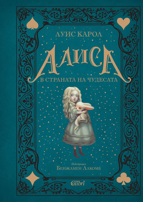 Луис Карол: "Алиса в страната на чудесата"
