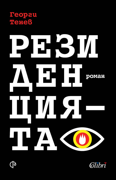 Георги Тенев: "Резиденцията"