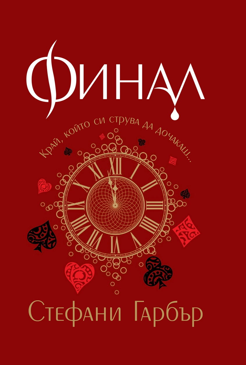 Стефани Гарбър: "Финал"