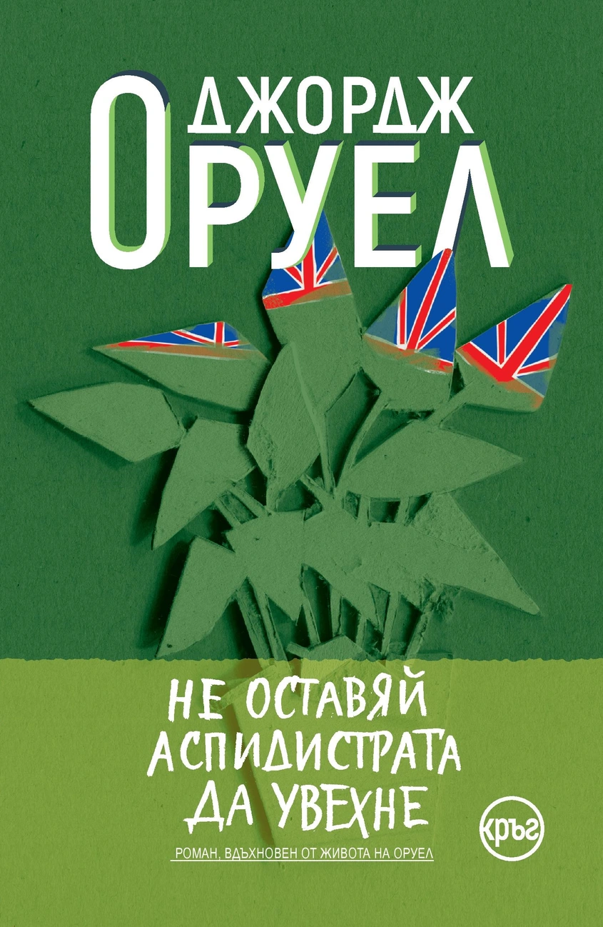 "Глътка въздух" и "Не оставяй аспидистрата да увехне" ни показват непознатия Оруел