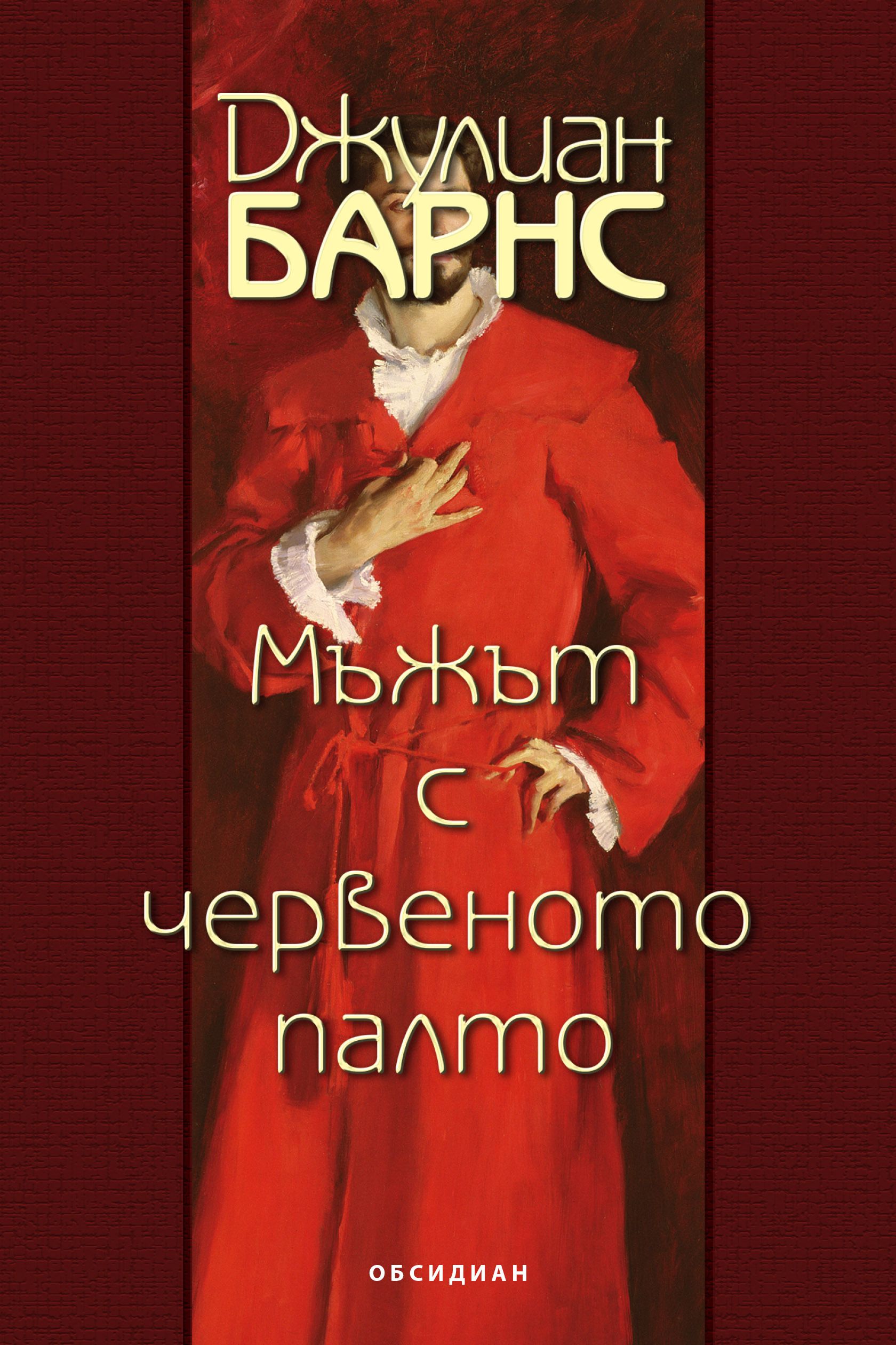 Джулиан Барнс: "Мъжът с червеното палто"