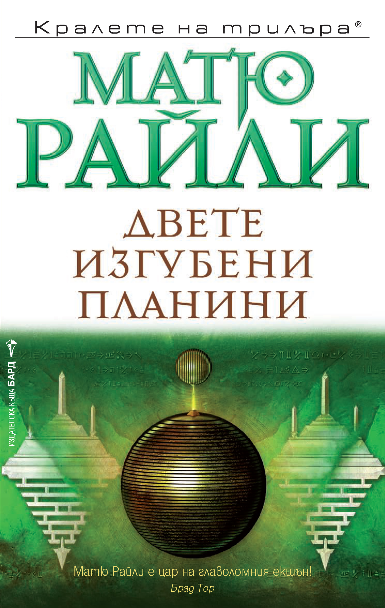 Матю Райли: "Двете изгубени планини"