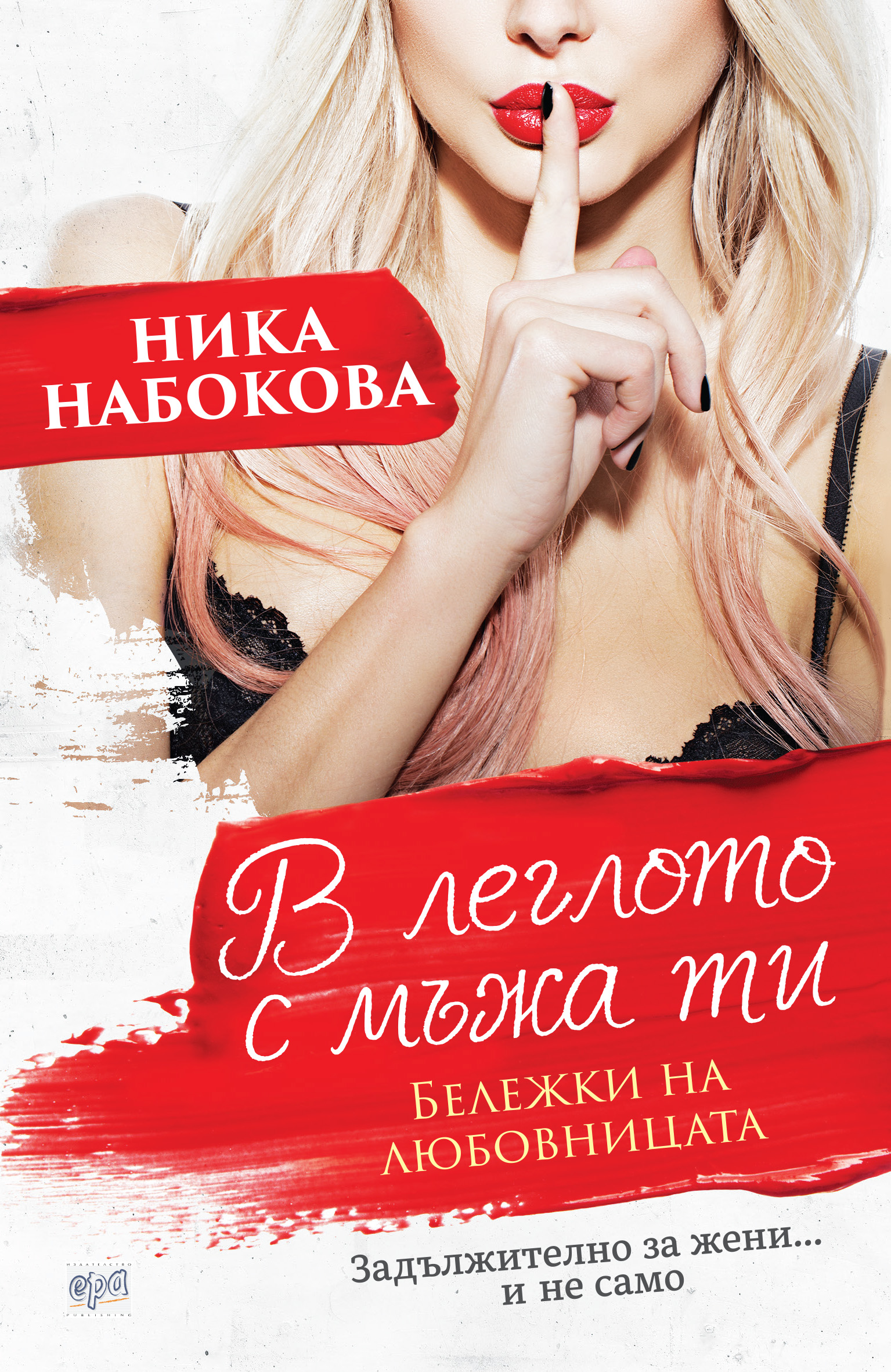Ника Набокова: "В леглото с мъжа ти. Бележки на любовницата"