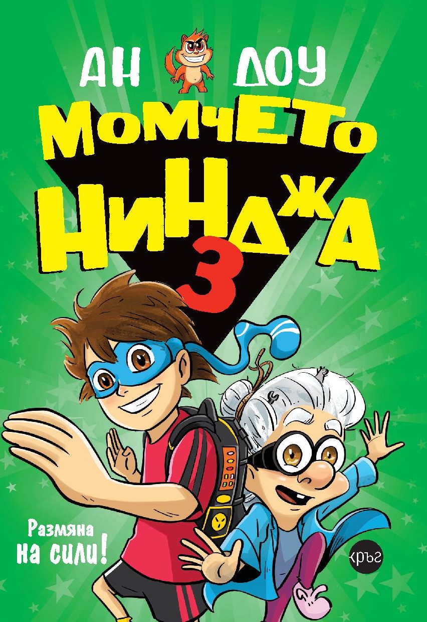 Ан Доу: "Момчето нинджа 3"