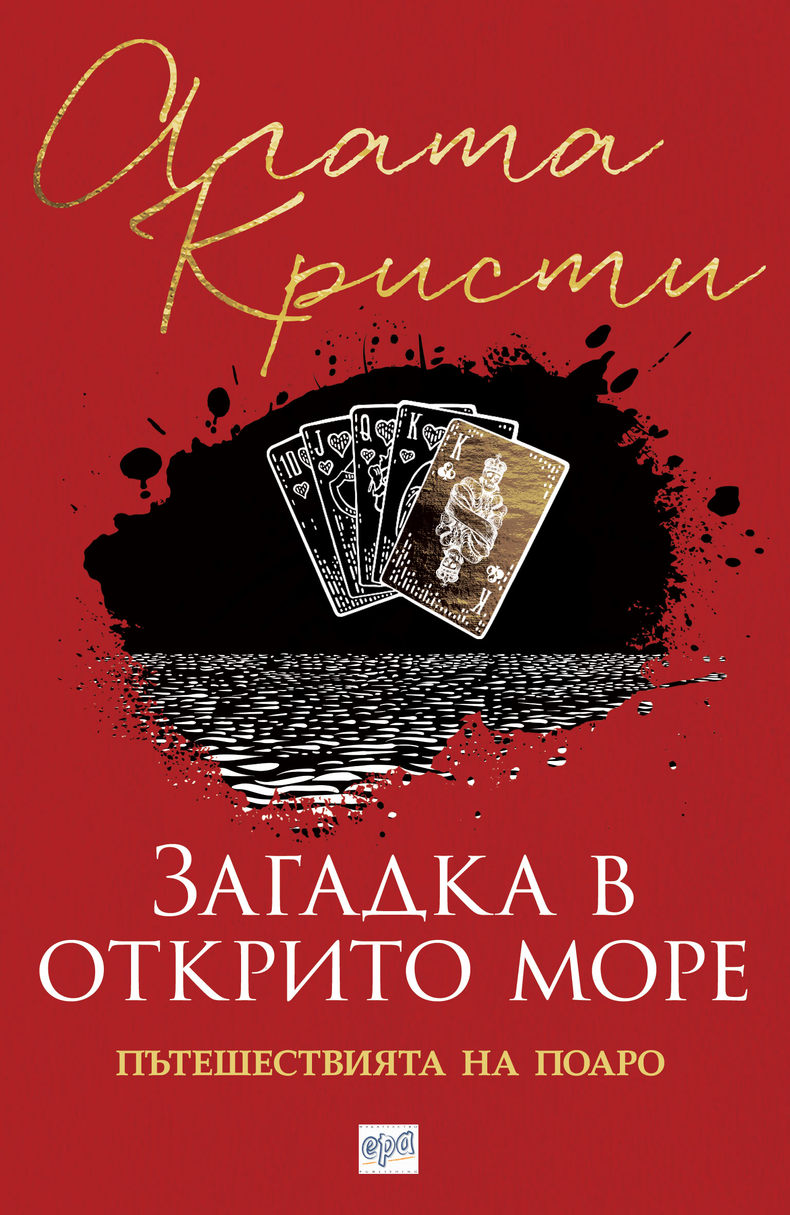 Агата Кристи: "Загадка в открито море"