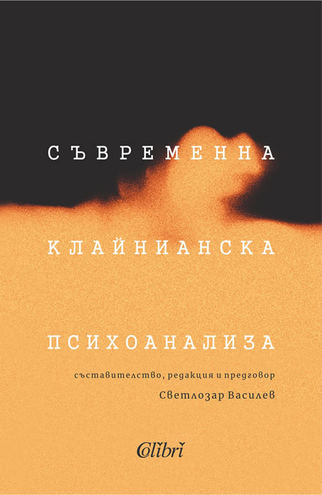 Светлозар Василев: "Съвременна клайнианска психоанализа"