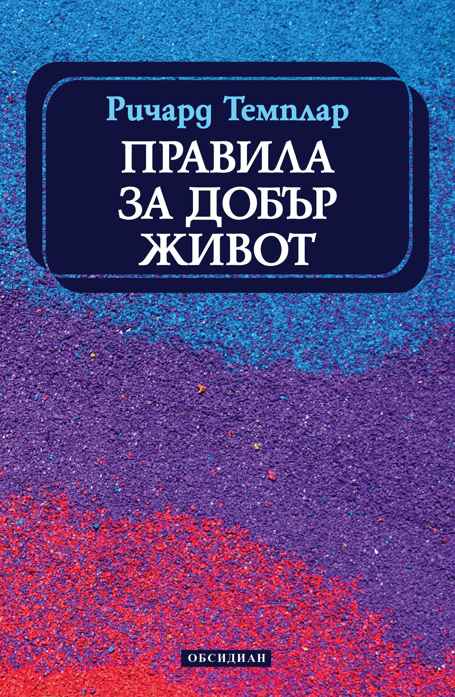 Ричард Темплар: "Правила за добър живот"