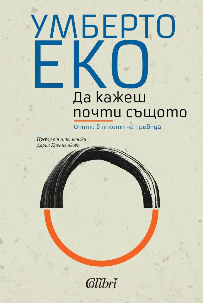 Умберто Еко: "Да кажеш почти същото. Опити в полето на превода"