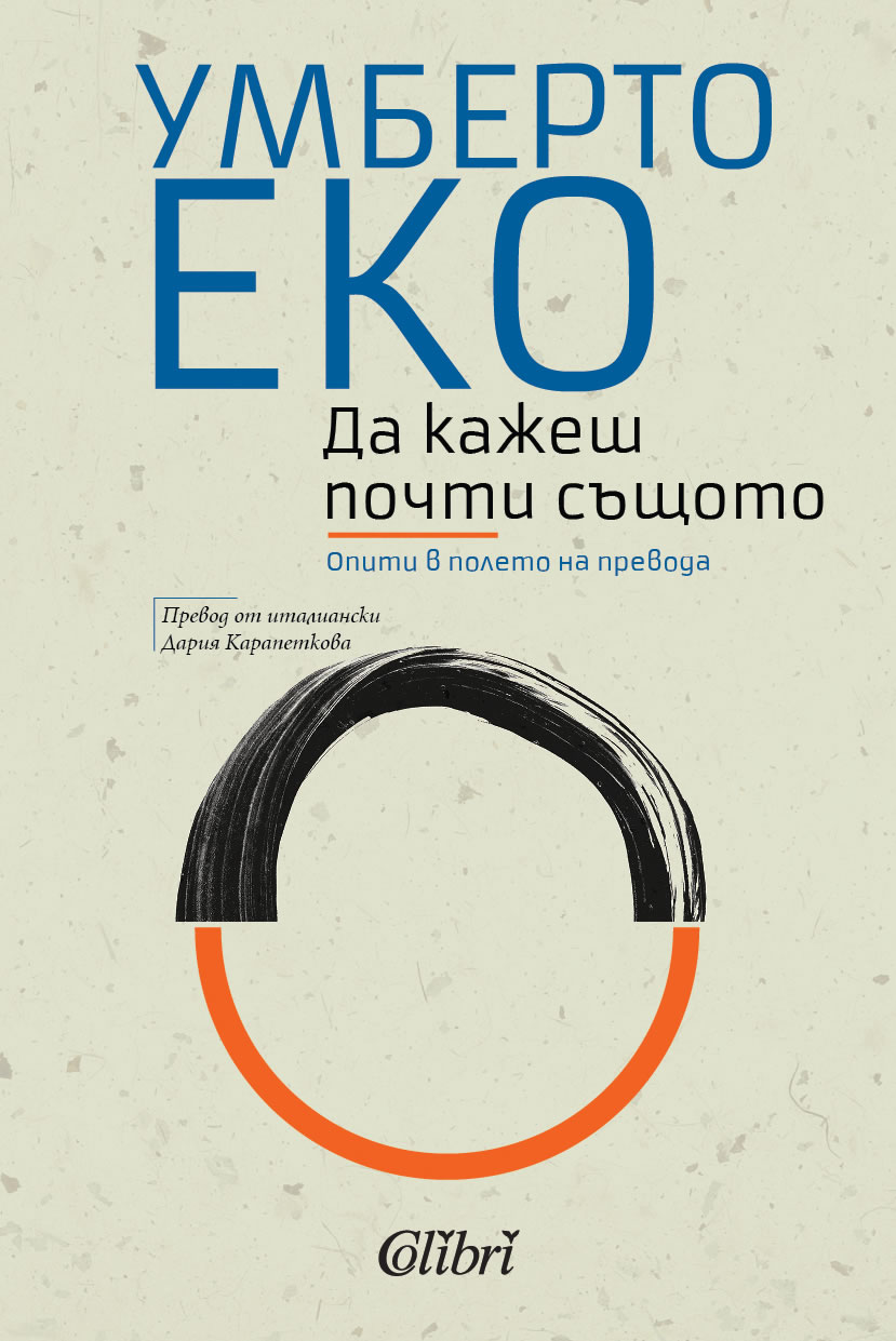 Умберто Еко: "Да кажеш почти същото. Опити в полето на превода"