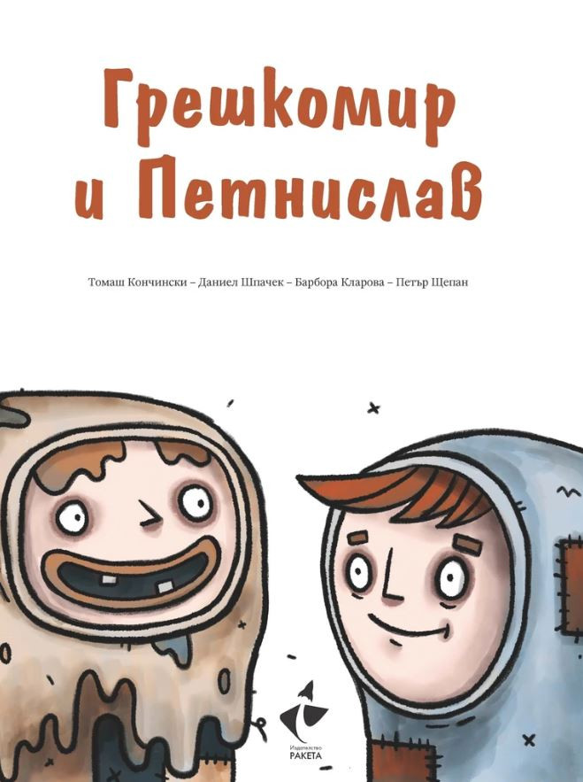 Барбора Кларова и Томаш Кончински: "Грешкомир и Петнислав"