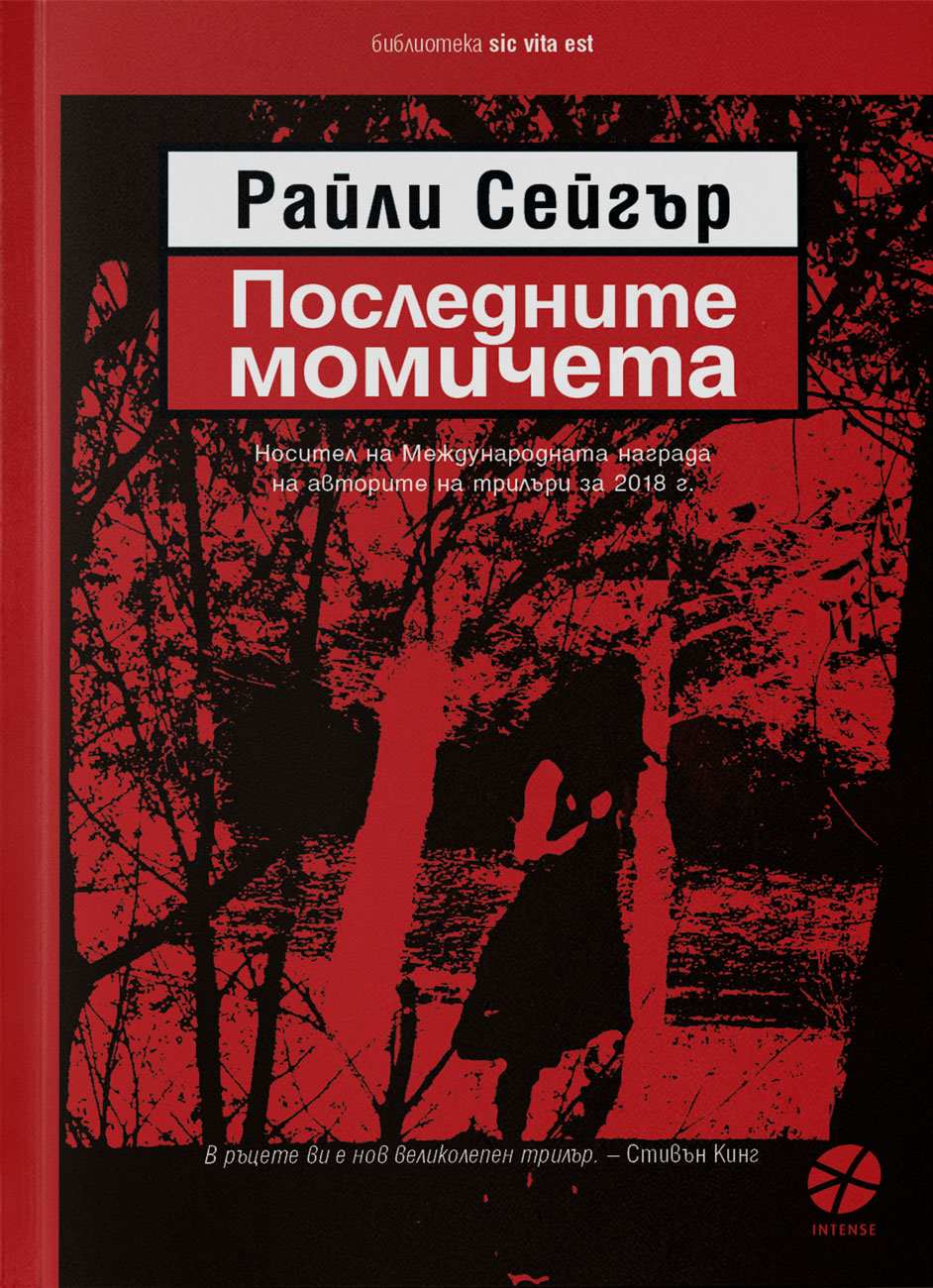 Райли Сейгър: "Последните момичета"