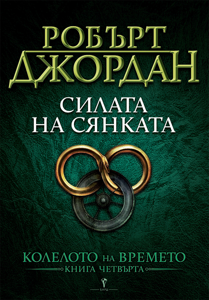 Робърт Джордан: "Силата на сянката"