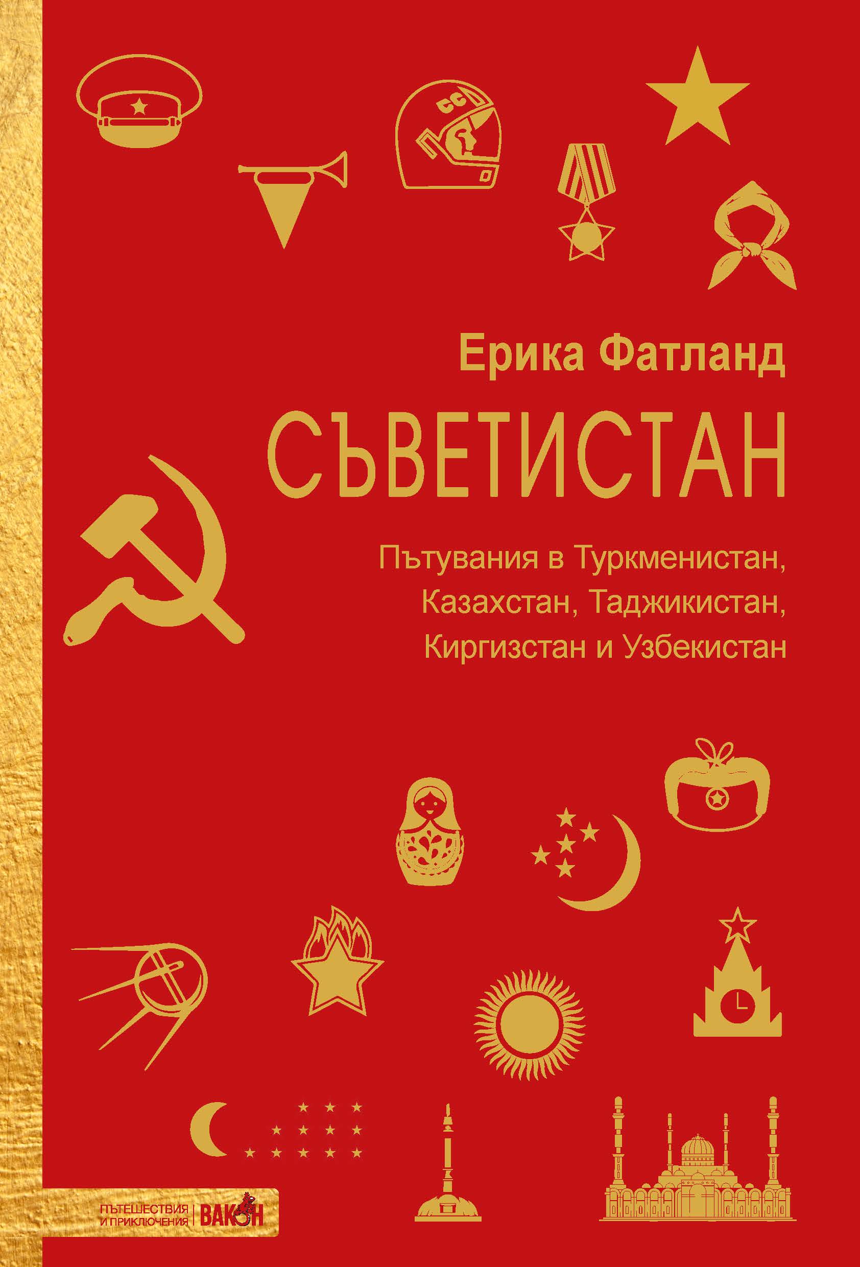 Ерика Фатланд: "Съветистан"