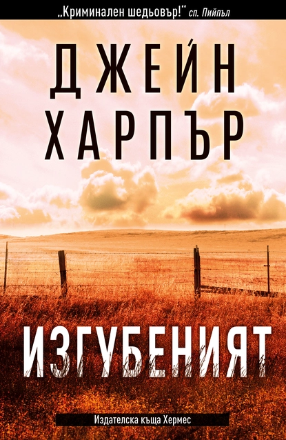 Джейн Харпър: "Изгубеният"