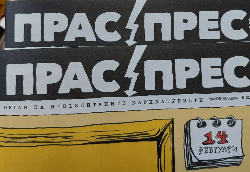 Прас Прес отбелязва четвърти рожден ден