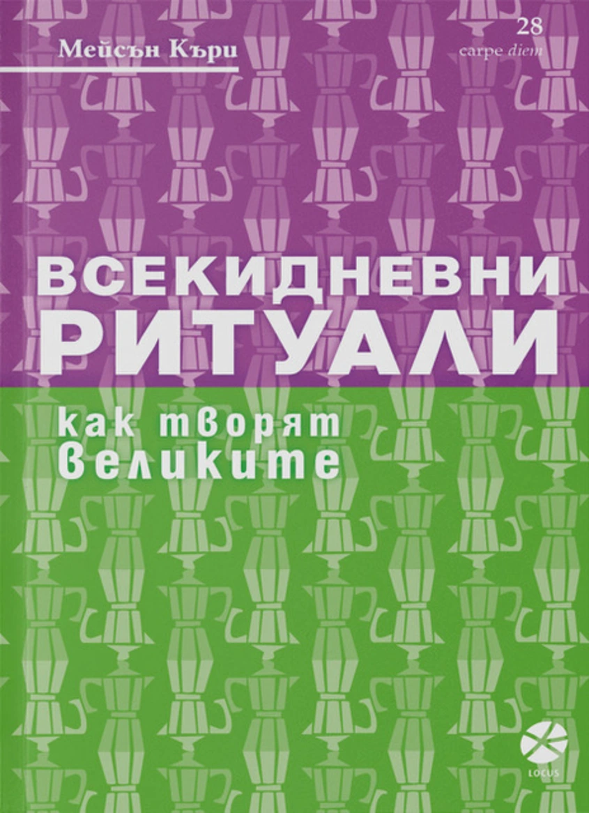 Мейсън Къри: "Всекидневни ритуали. Как творят великите"