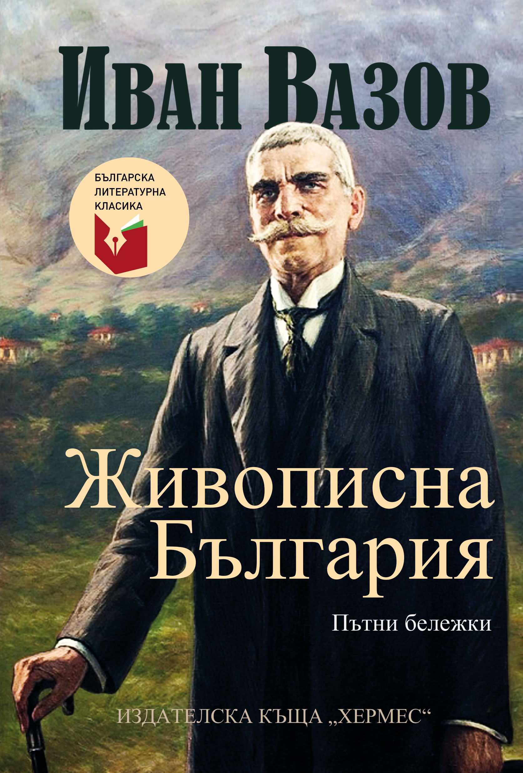 Иван Вазов: "Живописна България"