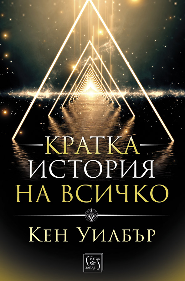 Кен Уилбър: "Кратка история на всичко"