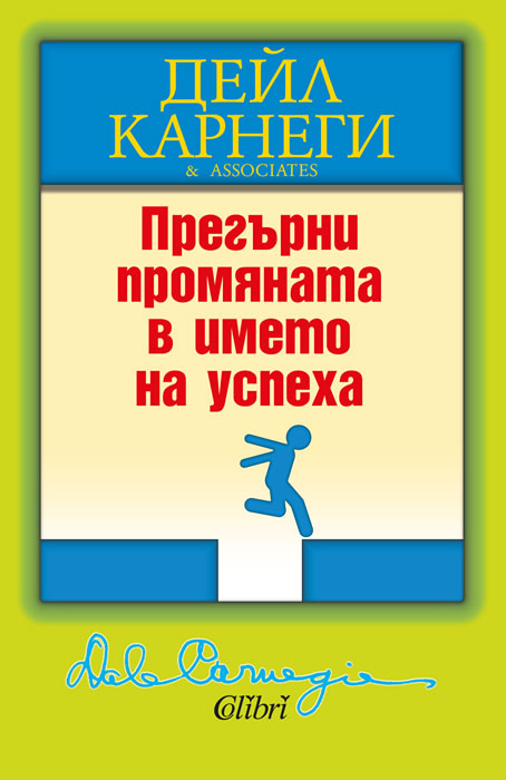 Дейл Карнеги: "Прегърни промяната в името на успеха"