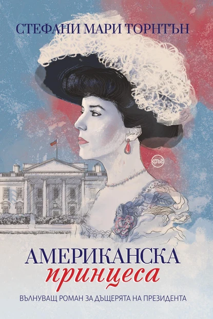 „Американска принцеса" – историята на непокорната президентска дъщеря Алис Рузвелт