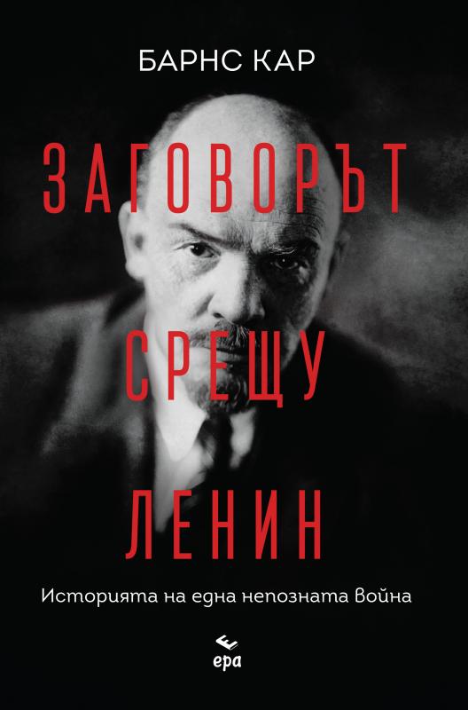 Барнс Кар - Заговорът срещу Ленин Историята на една непозната война
