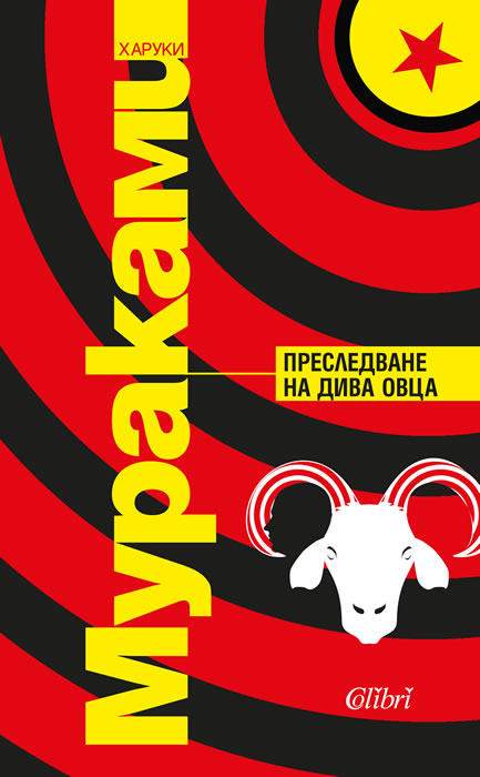 Харуки Мураками - Преследване на дива овца (ново издание)